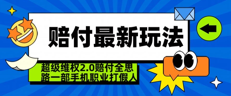 mp6483期-超级维权2.0全新玩法，2024赔付全思路职业打假一部手机搞定【仅揭秘】