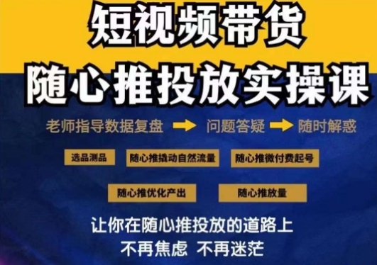 mp6489期-2024好物分享随心推投放实操课，随心推撬动自然流量/微付费起号/优化产出