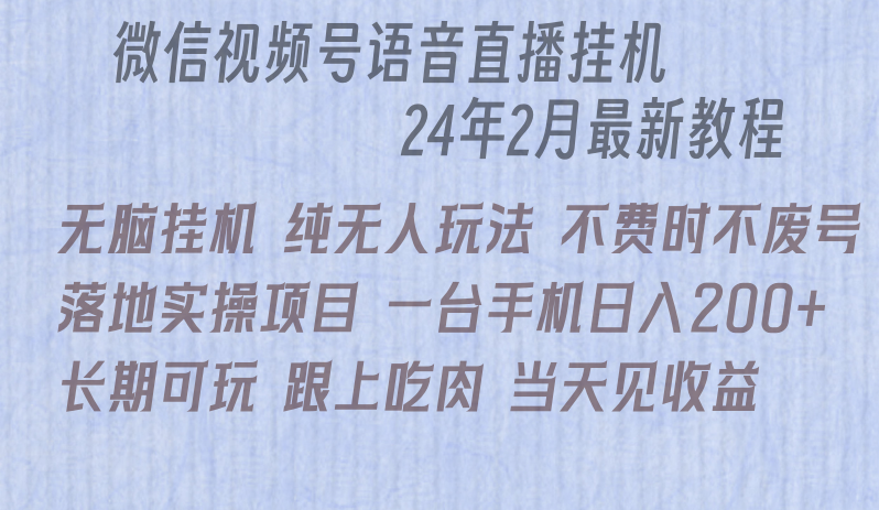 fy2740期-微信直播无脑挂机落地实操项目，单日躺赚收益200+