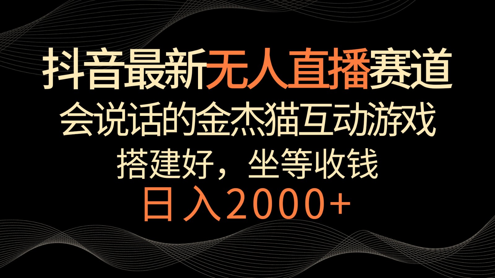 fy2741期-抖音最新无人直播赛道，日入2000+，会说话的金杰猫互动小游戏，礼物收不停