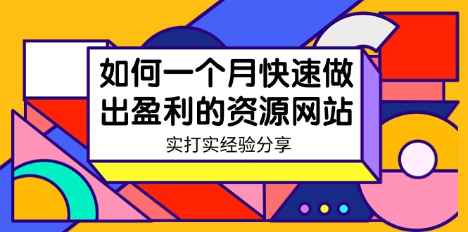 （9078期）某收费培训：如何一个月快速做出盈利的资源网站（实打实经验）-18节无水印