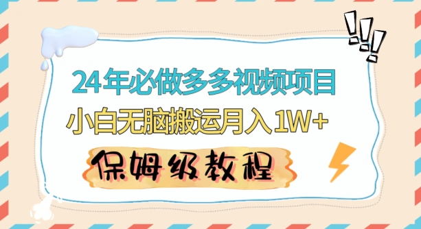 mp6527期-人人都能操作的蓝海多多视频带货项目，小白无脑搬运月入10000+