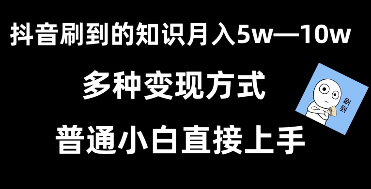 mp6529期-抖音刷到的知识，每天只需2小时，日入2000+，暴力变现，普通小白直接上手