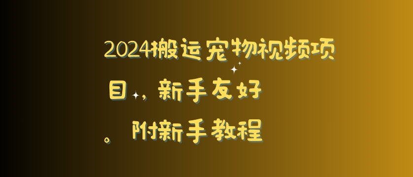 mp6530期-2024搬运宠物视频项目，新手友好，完美去重，附新手教程