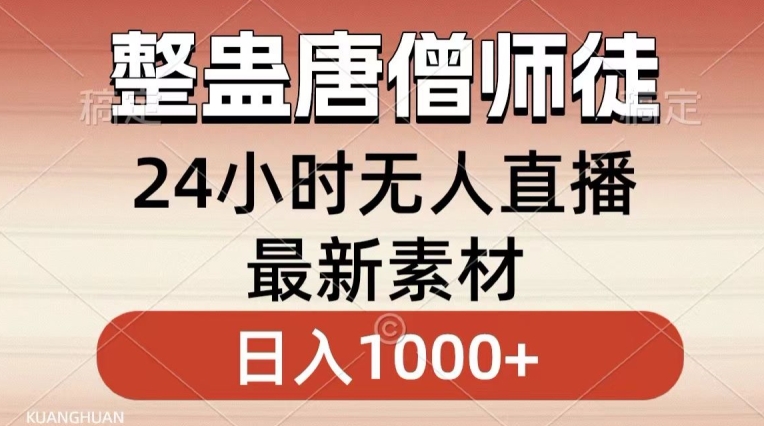 mp6544期-整蛊唐僧师徒四人，无人直播最新素材，小白也能一学就会就，轻松日入1000+