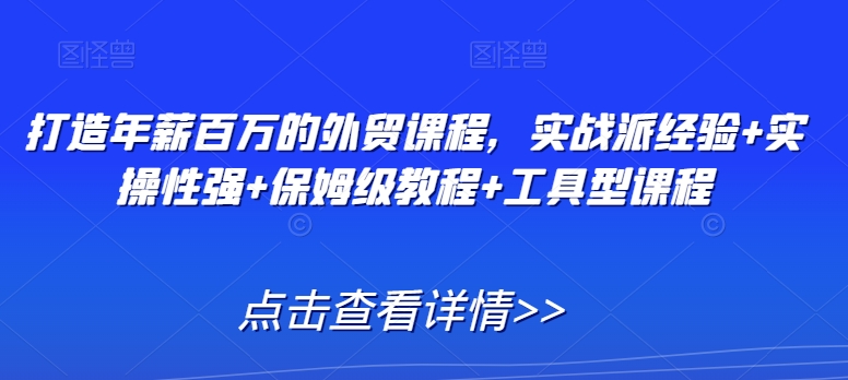 mp6550期-打造年薪百万的外贸课程，实战派经验+实操性强+保姆级教程+工具型课程