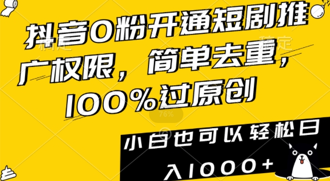 mp6554期-抖音0粉开通短剧推广权限，简单去重，100%过原创，小白也可以轻松日入1000+