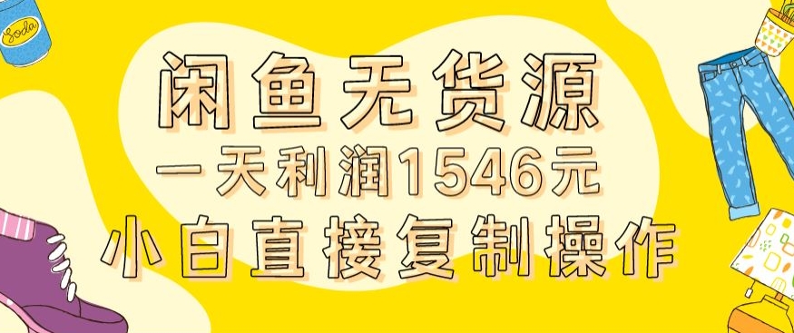 mp6556期-外面收2980的闲鱼无货源玩法实操一天利润1546元0成本入场含全套流程