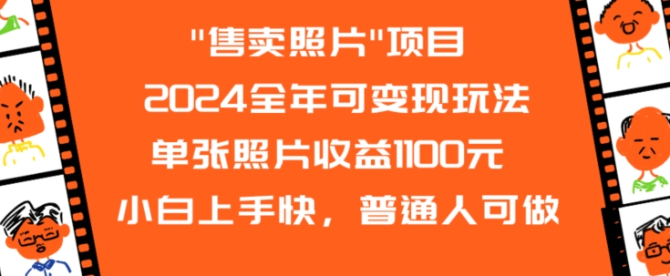 mp6558期-2024全年可变现玩法”售卖照片”单张照片收益1100元小白上手快，普通人可做