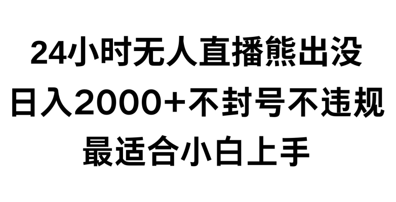 mp6562期-快手24小时无人直播熊出没，不封直播间，不违规，日入2000+，最适合小白上手，保姆式教学