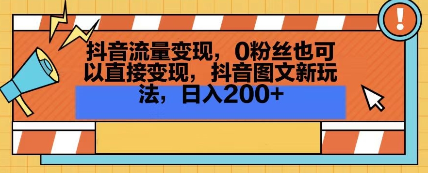 mp6563期-抖音流量变现，0粉丝也可以直接变现，抖音图文新玩法，日入200+