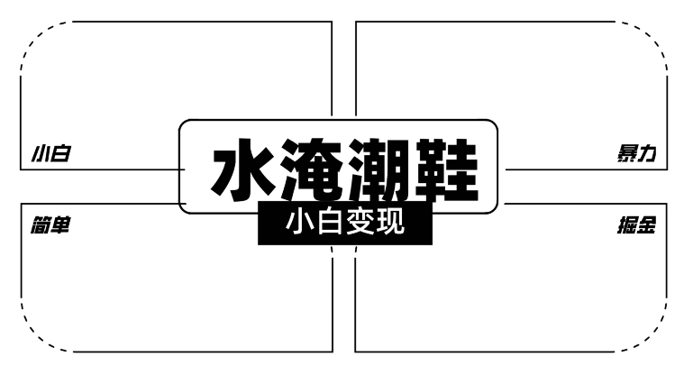 mp6564期-2024全新冷门水淹潮鞋无人直播玩法，小白也能轻松上手，打爆私域流量，轻松实现变现