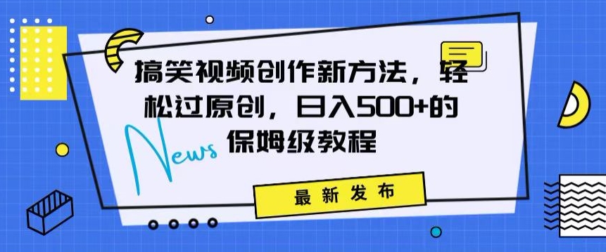 mp6565期-搞笑视频创作秘籍：掌握新技巧，轻松实现原创，日赚500+的全方位保姆教程