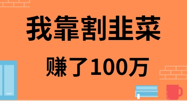 fy2757期-我是如何靠割韭菜月入20W的