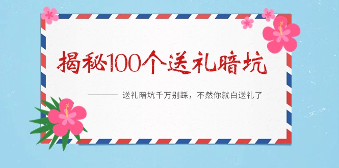 （9106期）《揭秘100个送礼暗坑》——送礼暗坑千万别踩，不然你就白送礼了