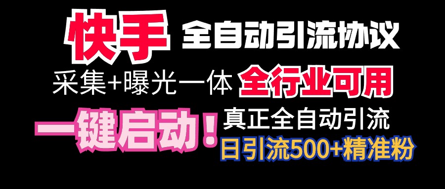 （9108期）【全网首发】快手全自动截流协议，微信每日被动500+好友！全行业通用！