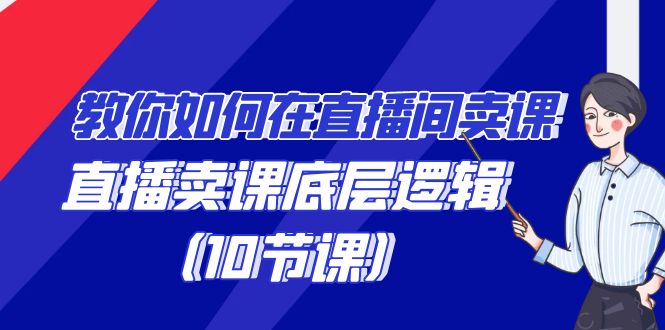 fy2760期-教你如何在直播间卖课的语法，直播卖课底层逻辑（10节课）