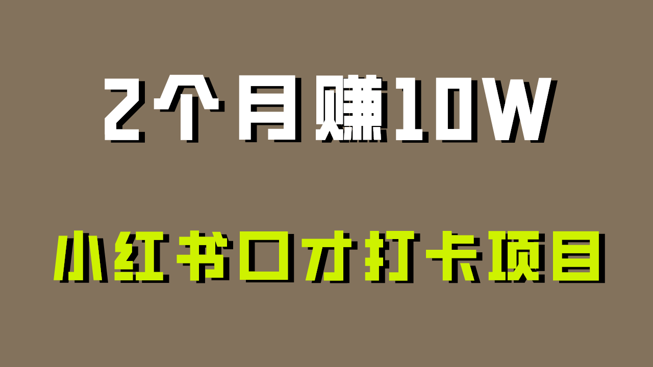 fy2763期-好上手，0投入，上限很高，小红书口才打卡项目解析，非常适合新手