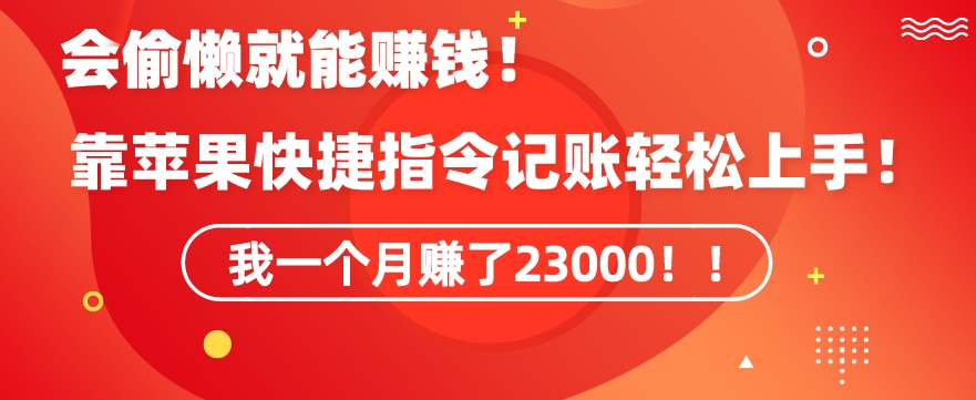 mp6573期-会偷懒就能赚钱！靠苹果快捷指令自动记账轻松上手，一个月变现23000