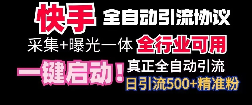 mp6581期-【全网首发】快手全自动截流协议，微信每日被动500+好友！全行业通用