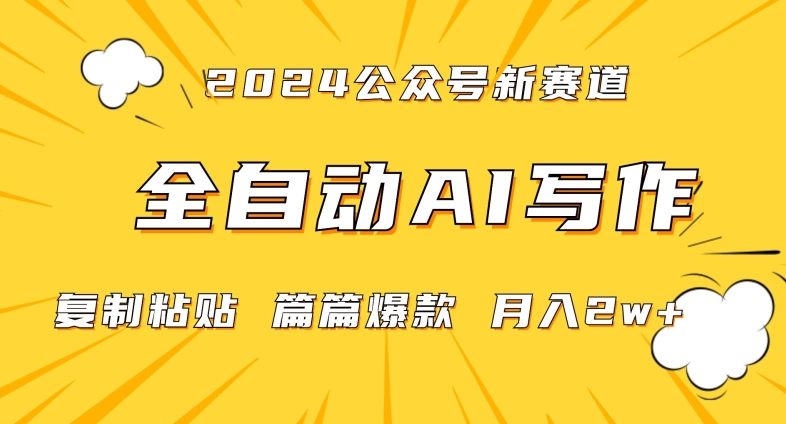 mp6582期-2024年微信公众号蓝海最新爆款赛道，全自动写作，每天1小时，小白轻松月入2w+