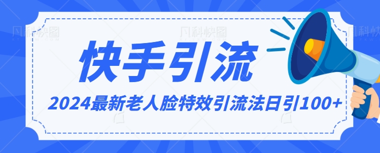 mp6583期-2024全网最新讲解老人脸特效引流方法，日引流100+，制作简单，保姆级教程