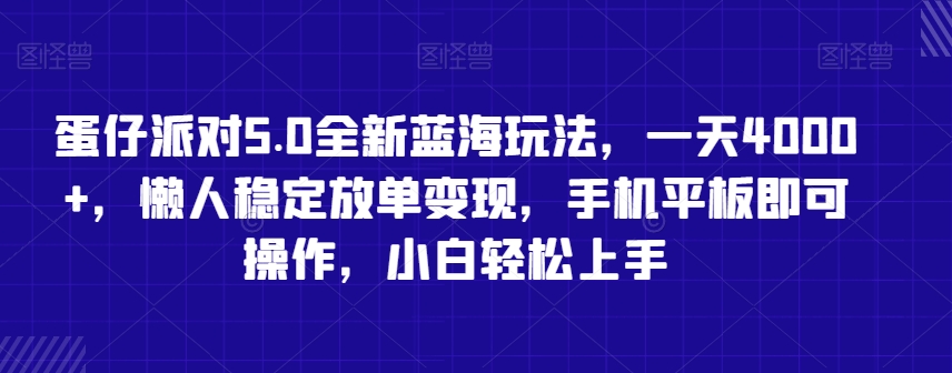 mp6585期-蛋仔派对5.0全新蓝海玩法，一天4000+，懒人稳定放单变现，手机平板即可操作，小白轻松上手