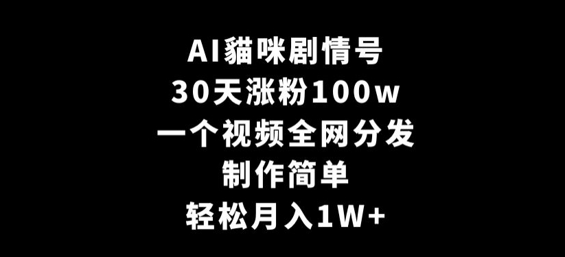 mp6586期-AI貓咪剧情号，30天涨粉100w，制作简单，一个视频全网分发，轻松月入1W+