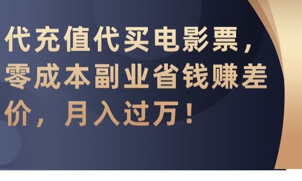 mp6588期-代充值代买电影票，零成本副业省钱赚差价，月入过万