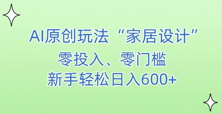 mp6597期-AI家居设计，简单好上手，新手小白什么也不会的，都可以轻松日入500+