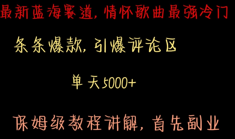 mp6598期-最新蓝海赛道，情怀歌曲最强冷门，条条爆款，引爆评论区，保姆级教程讲解