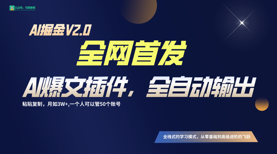 fy2785期-全网首发！通过一个插件让AI全自动输出爆文，粘贴复制矩阵操作，月入3W+