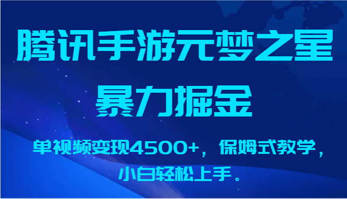 fy2787期-腾讯手游元梦之星暴力掘金，单视频变现4500+，保姆式教学，小白轻松上手。