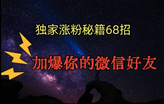 mp6622期-引流涨粉独家秘籍68招，加爆你的微信好友【文档】