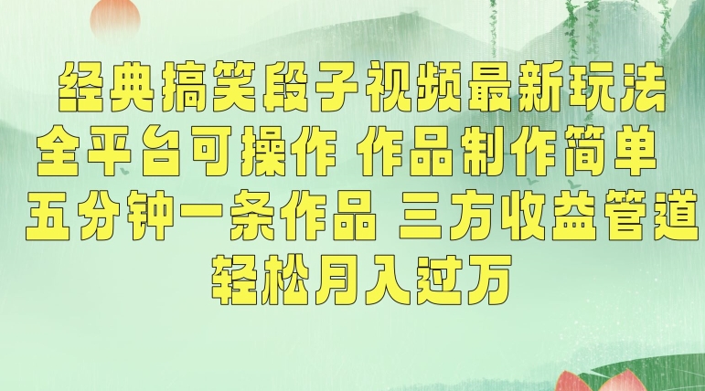 mp6623期-经典搞笑段子视频最新玩法，全平台可操作，作品制作简单，五分钟一条作品，三方收益管道