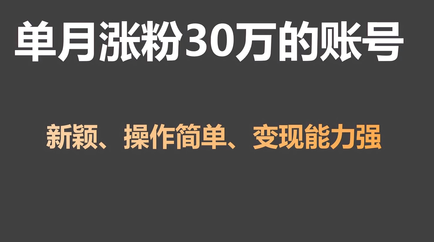 fy2769期-单月涨粉30万，带货收入20W，5分钟就能制作一个视频！