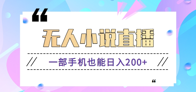 fy2858期-抖音无人小说直播玩法，新手也能利用一部手机轻松日入200+【视频教程】