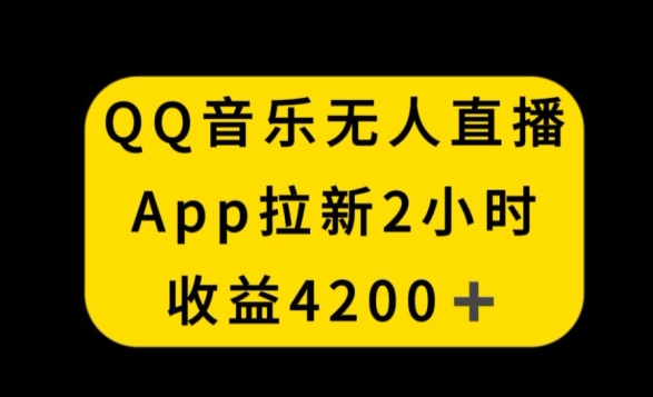 mp6627期-QQ音乐无人直播APP拉新，2小时收入4200，不封号新玩法