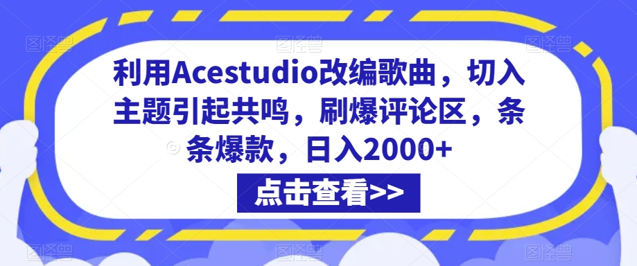 mp6628期-利用Acestudio改编歌曲，切入主题引起共鸣，刷爆评论区，条条爆款，日入2000+