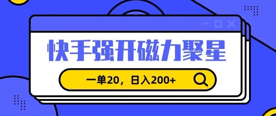 mp6632期-信息差赚钱项目，快手强开磁力聚星，一单20，日入200+