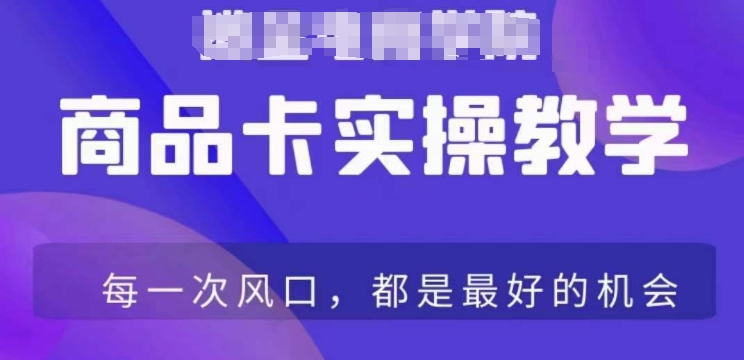 mp6637期-商品卡爆店实操教学，基础到进阶保姆式讲解教你抖店爆单