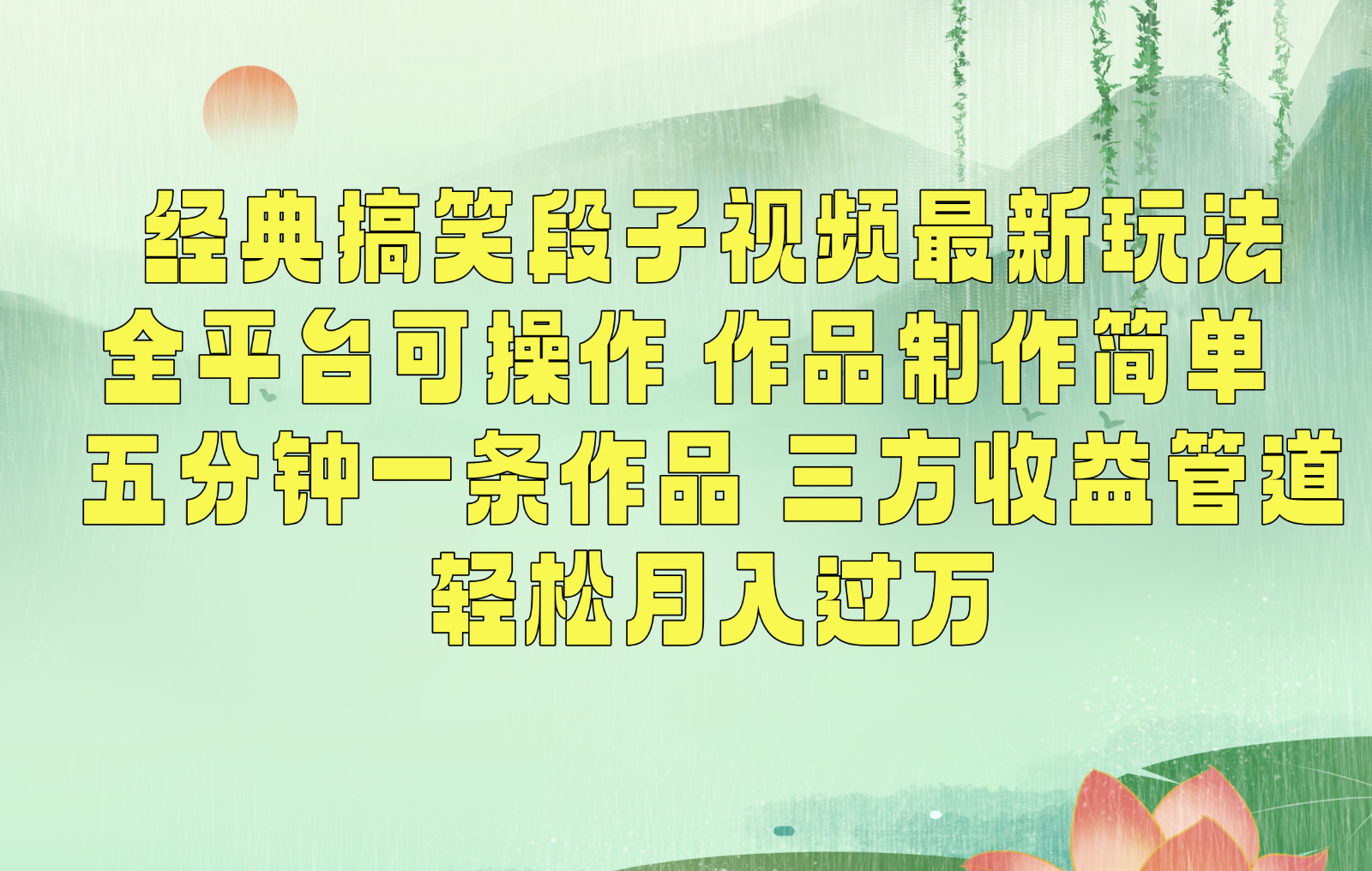 fy2798期-经典搞笑段子最新玩法，全平台可操作，作品制作简单，三项收益，轻松月入过万，附素材