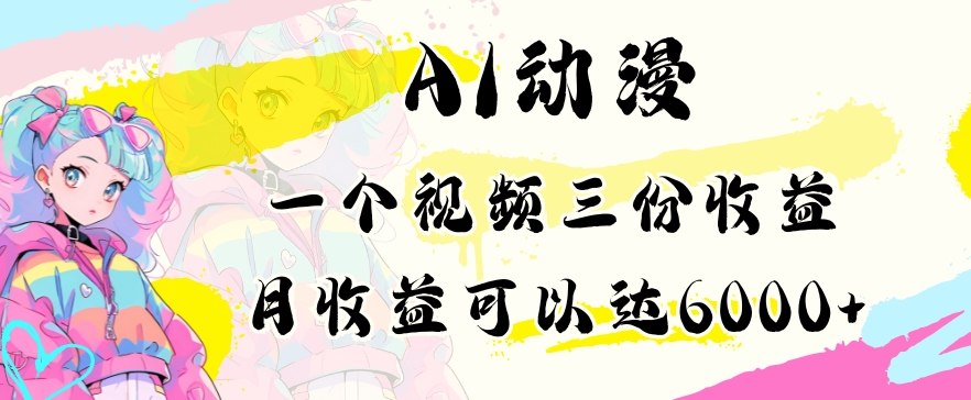 mp6646期-AI动漫教程做一个视频三份收益当月可产出6000多的收益小白可操作