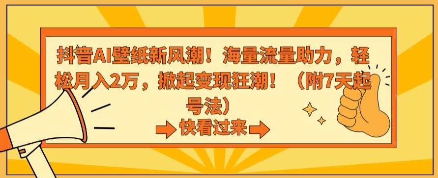 mp6657期-抖音AI壁纸新风潮！海量流量助力，轻松月入2万，掀起变现狂潮