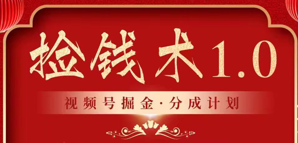 fy2820期-视频号掘金分成计划 2024年普通人最后的蓝海暴利捡钱项目