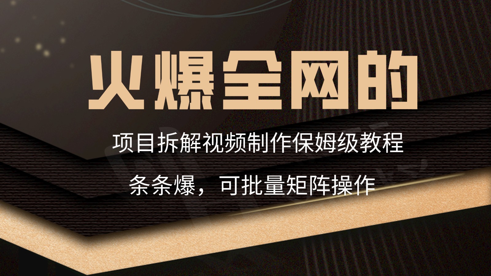 fy2823期-火爆全网的项目拆解类视频如何制作，条条爆，保姆级教程