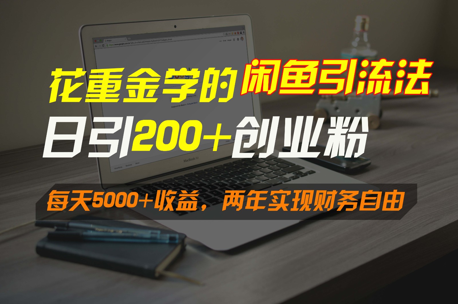 fy2828期-花重金学的闲鱼引流法，日引流300+创业粉，每天5000+收益，两年实现财务自由