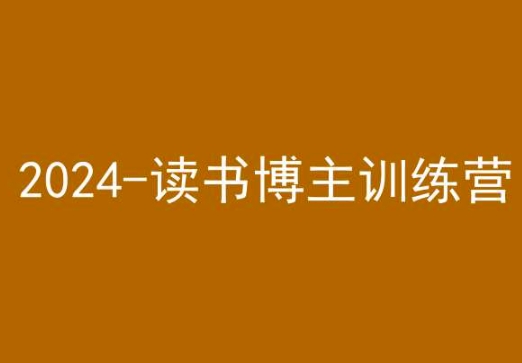 mp6674期-42天小红书实操营，2024读书博主训练营