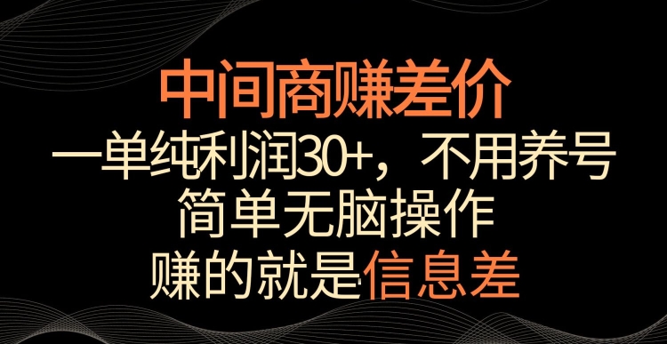 mp6680期-中间商赚差价，一单纯利润30+，简单无脑操作，赚的就是信息差，轻轻松松日入1000+