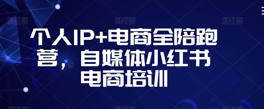 mp6687期-个人IP+电商全陪跑营，自媒体小红书电商培训